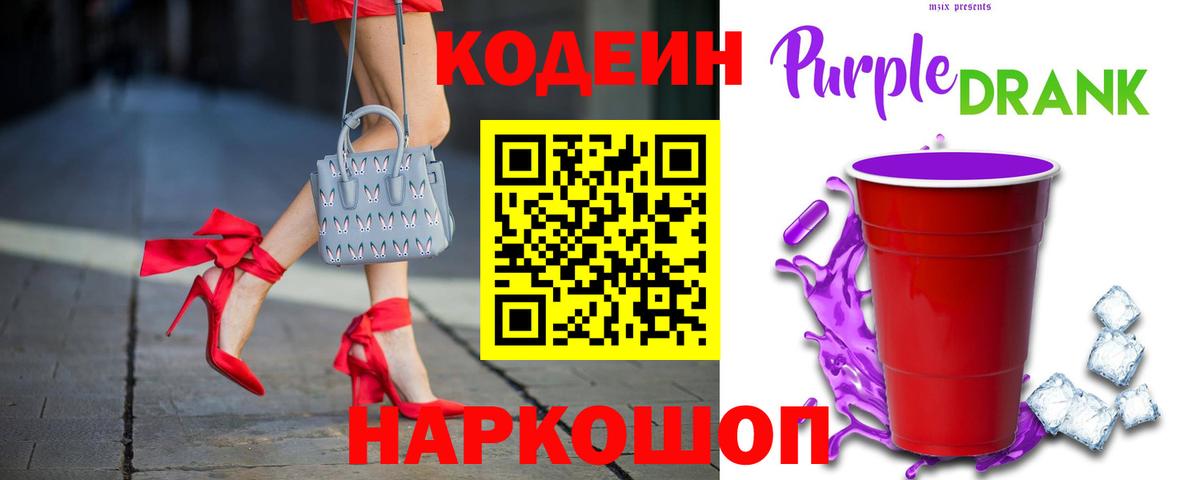 Codein Purple Drank  Кодеин Purple Drank  Вход с VPN  Конаково 
